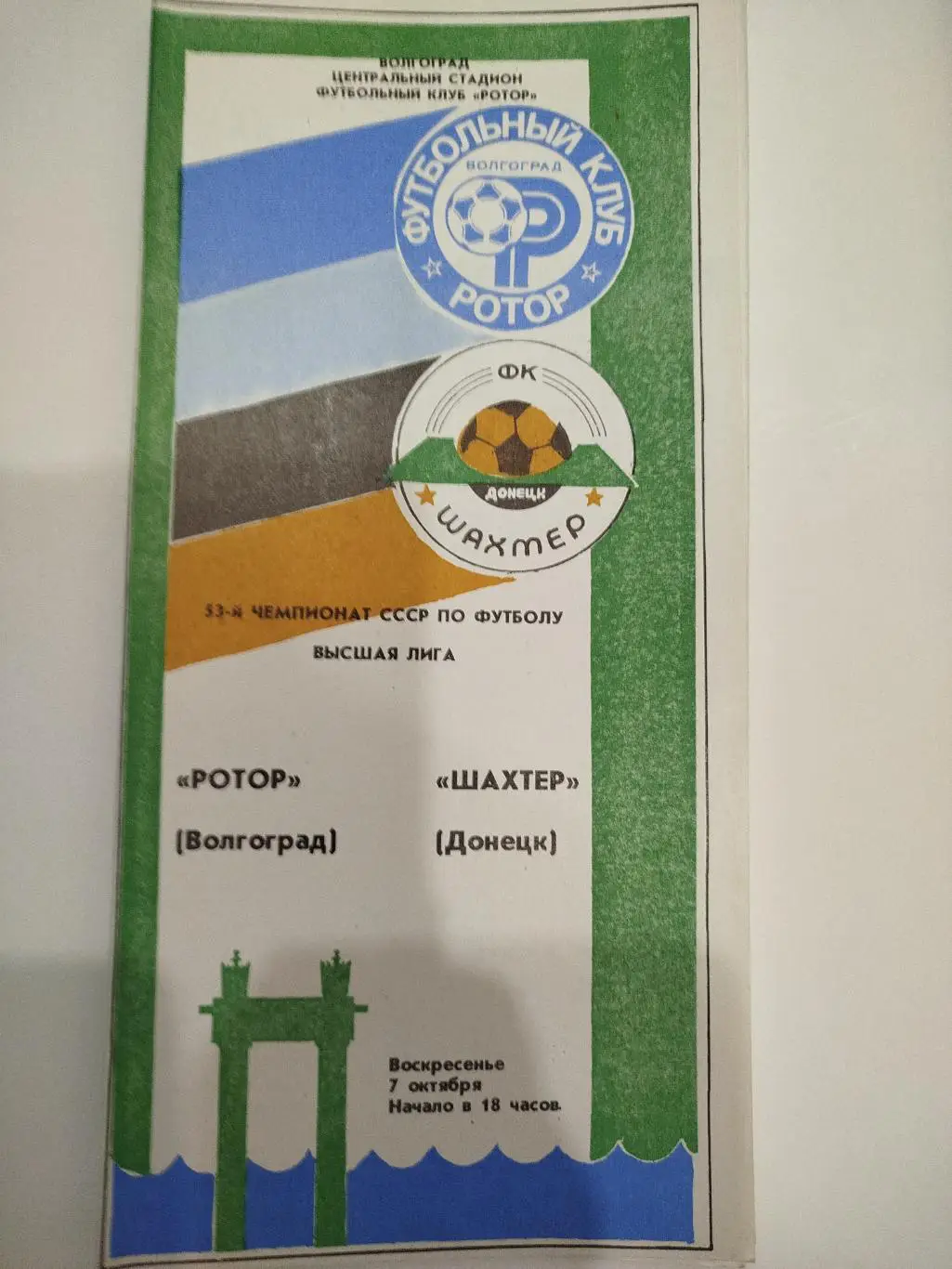 Ротор -Шахтёр 1990