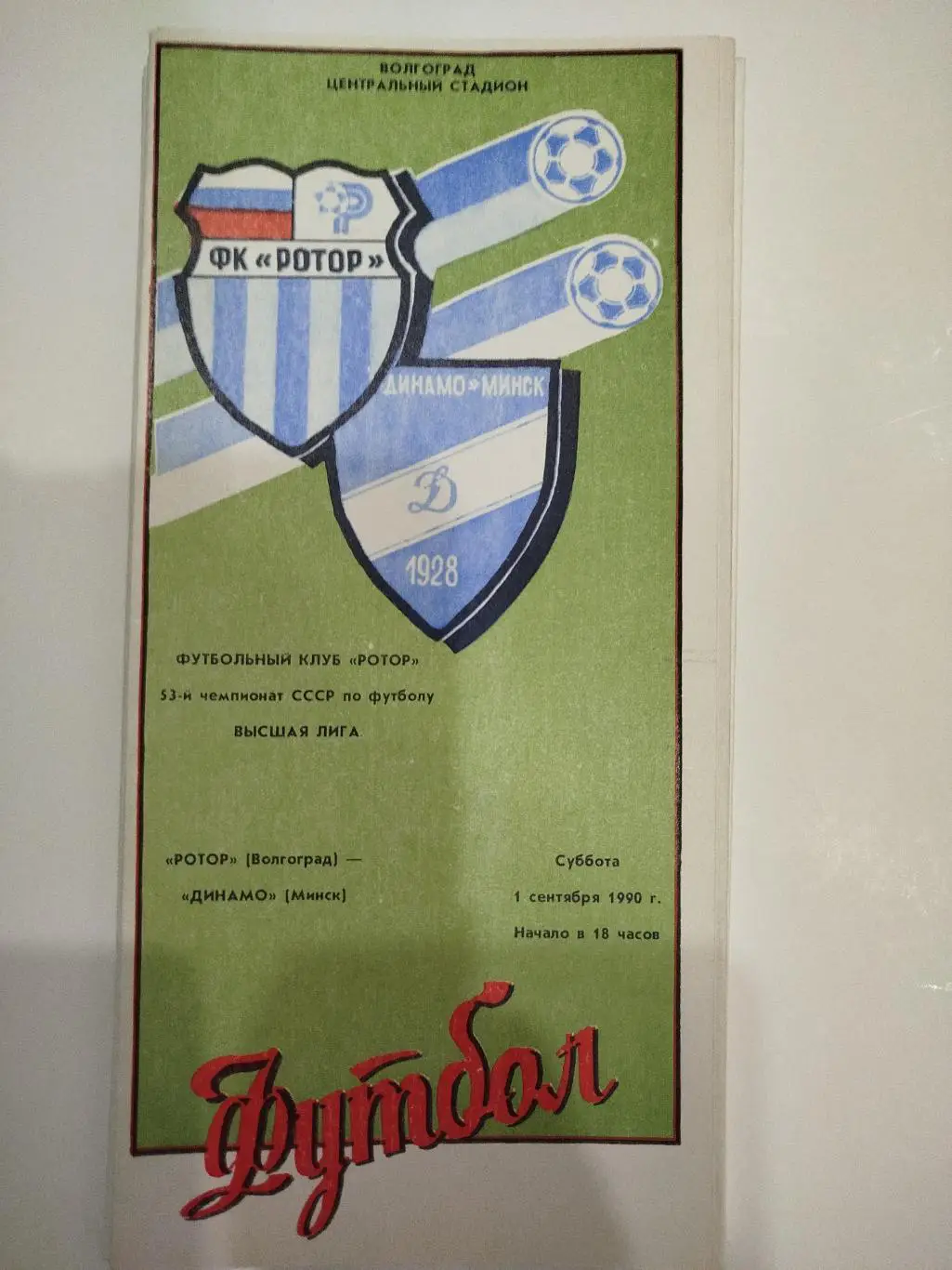 Ротор - Динамо Минск 1990