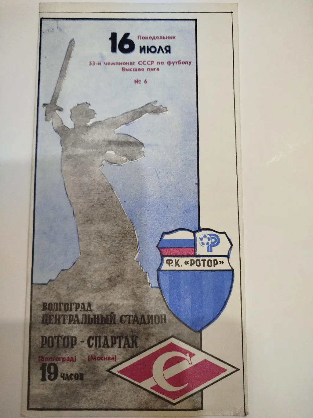 Ротор - Спартак 1990