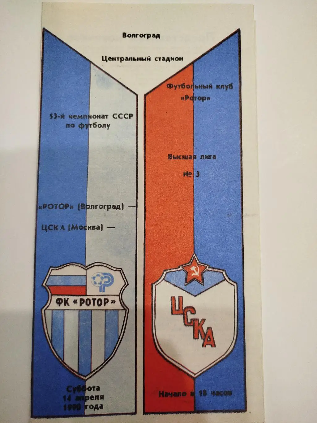Ротор - ЦСКА 1990