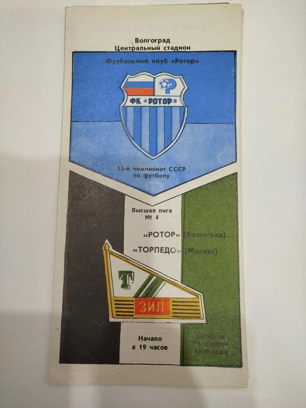 Ротор -Торпедо 1990