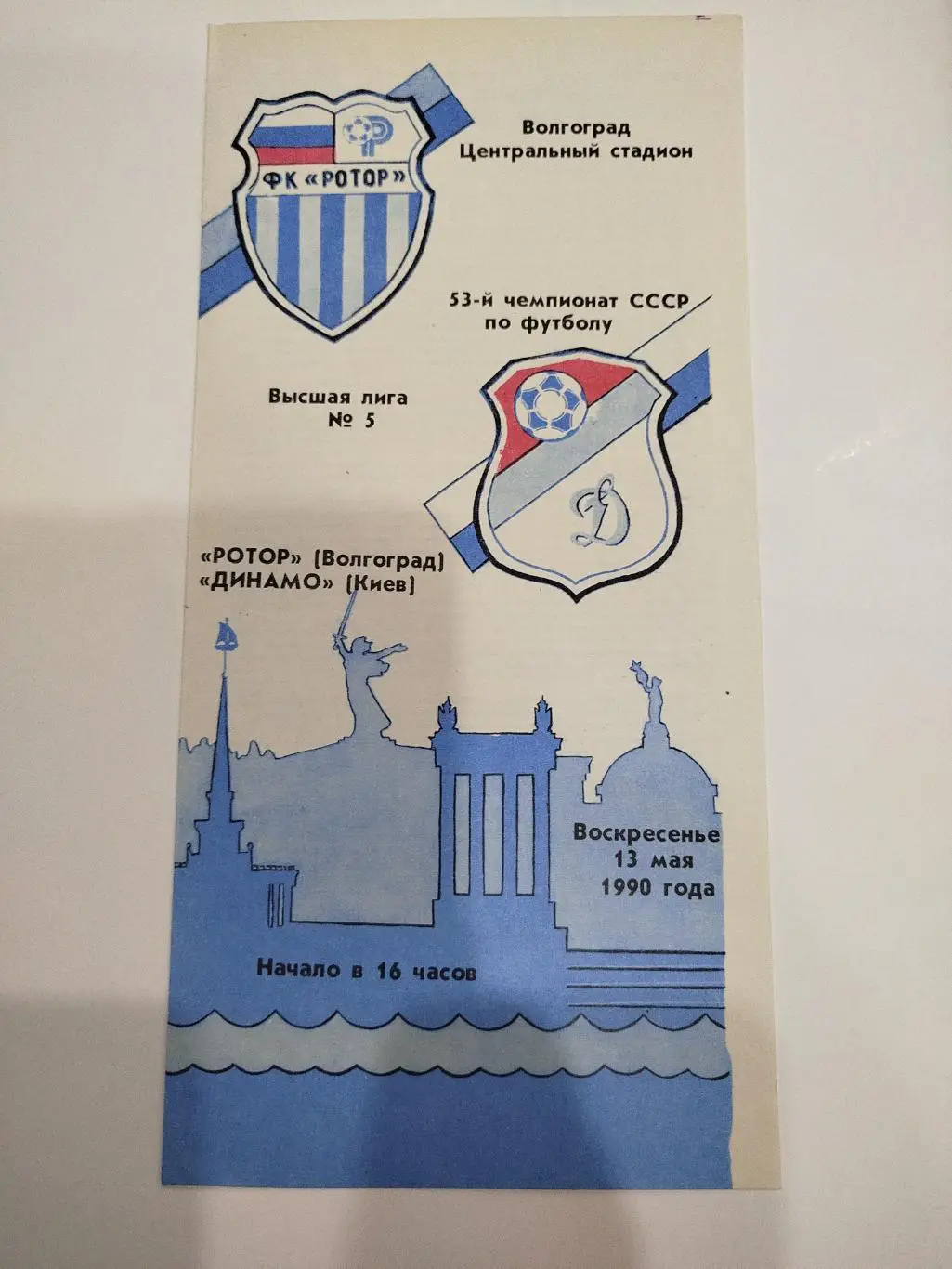 Ротор - Динамо Киев 1990