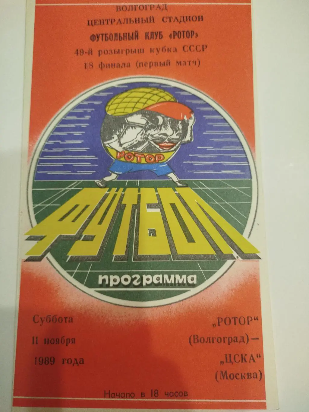 Ротор - ЦСКА 1989 Кубок