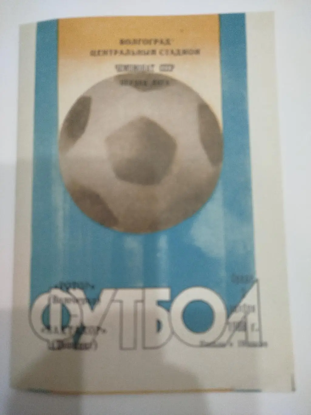 Ротор - Пахтакор 1988