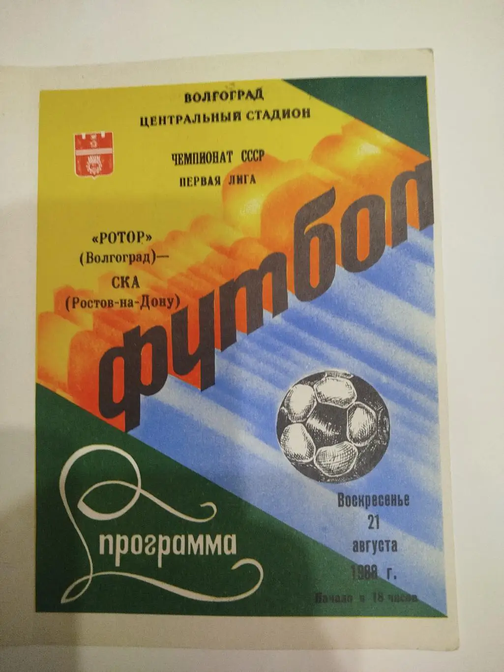 Ротор - СКА Ростов 1988