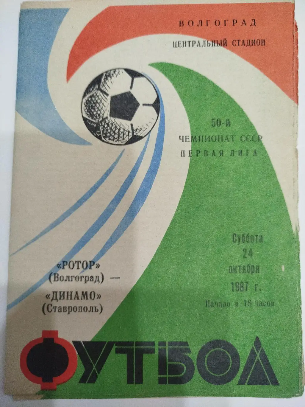 Ротор- Динамо Ставрополь 1987