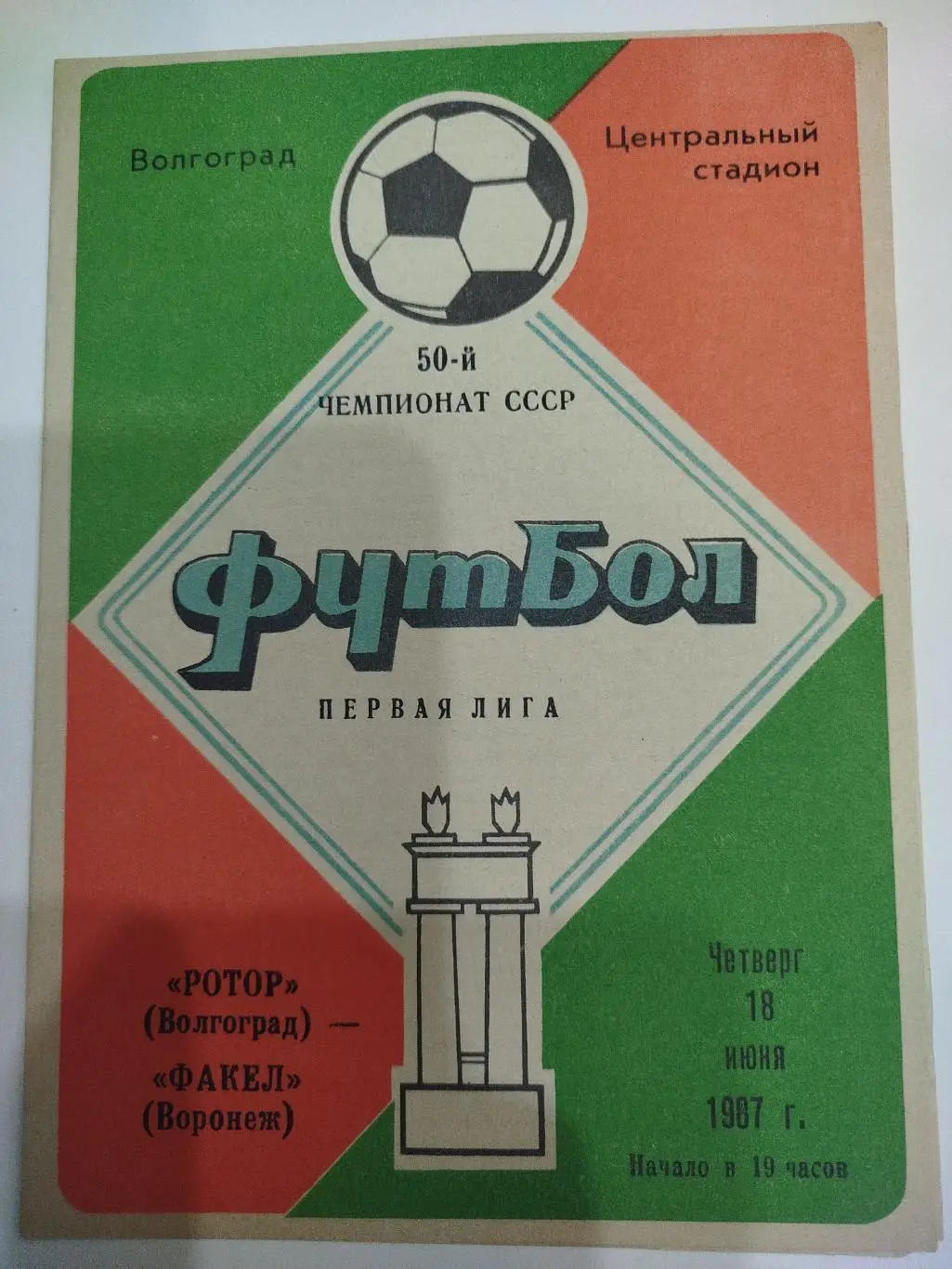 Ротор -Факел 1987