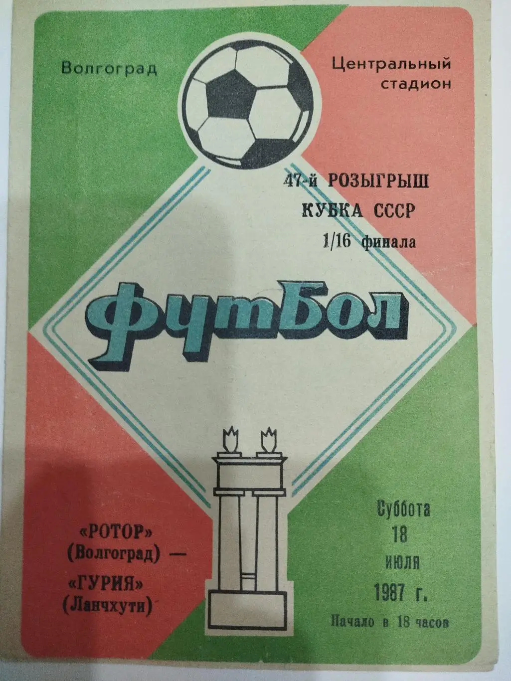 Ротор - Гурия 1987 кубок