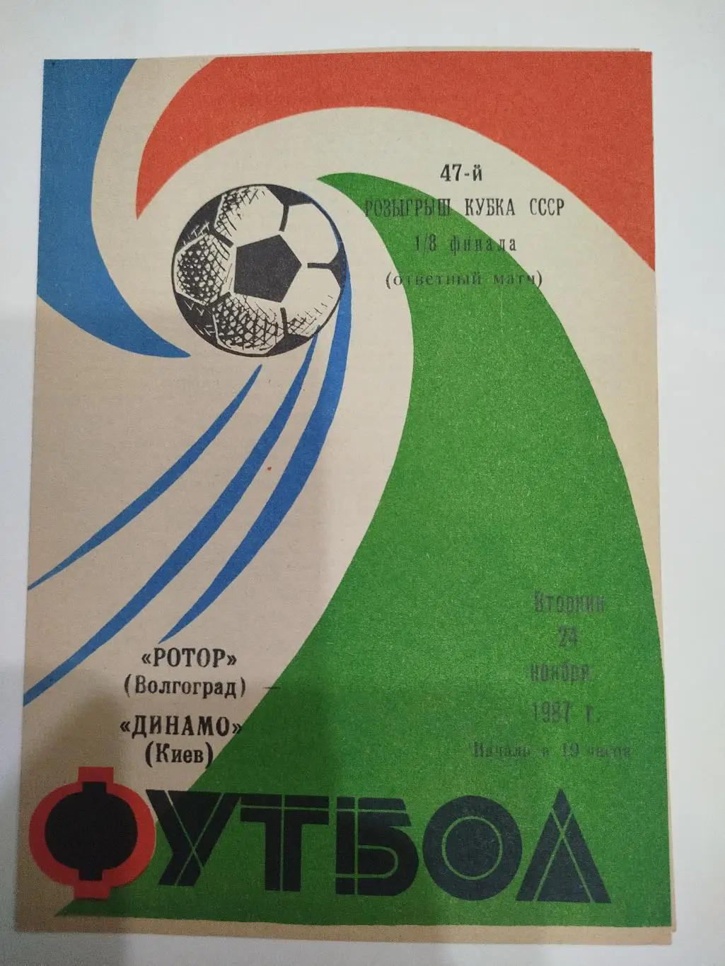 Ротор -Динамо Киев 1987 кубок