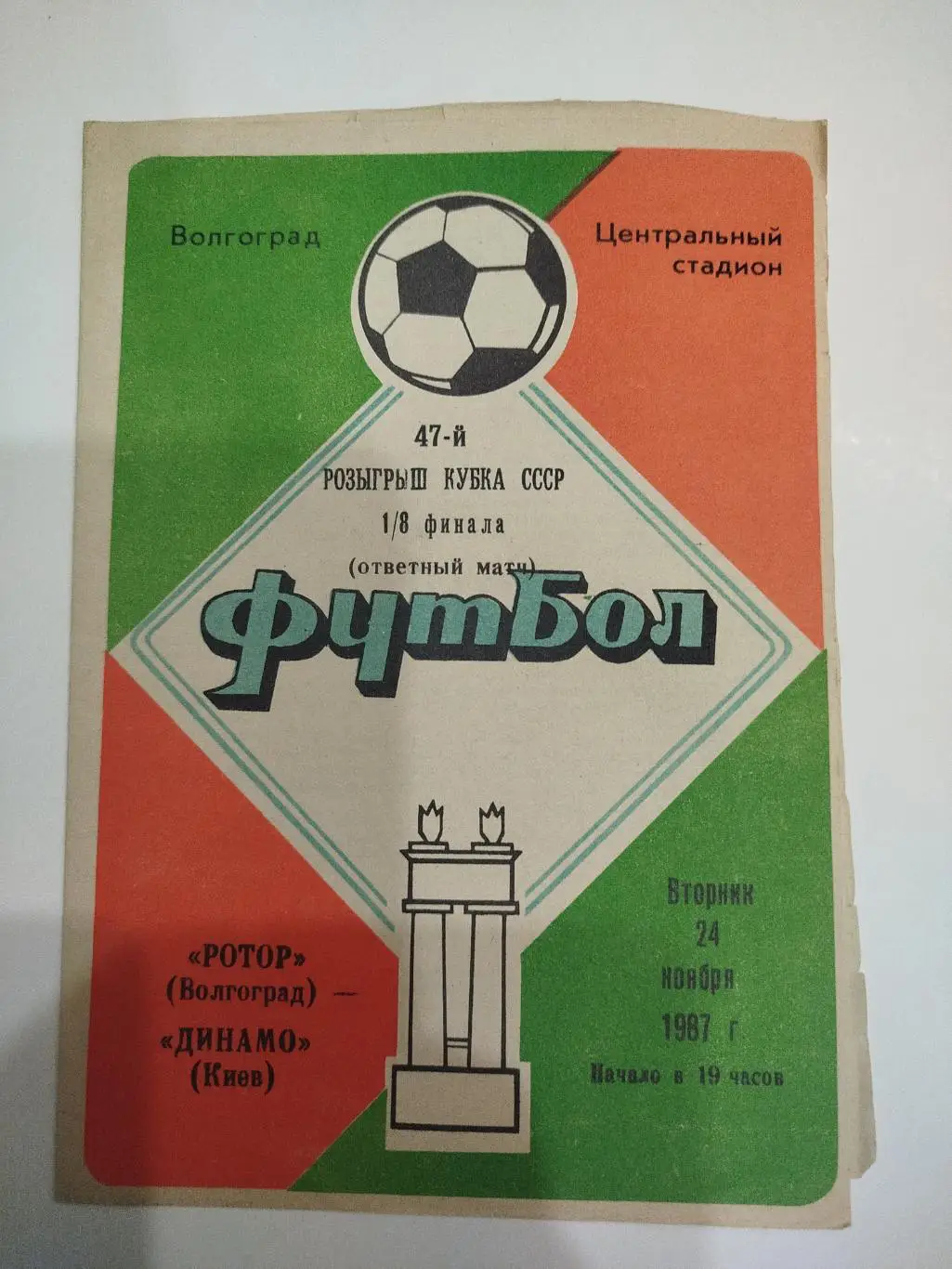 Ротор -Динамо Киев 1987 кубок