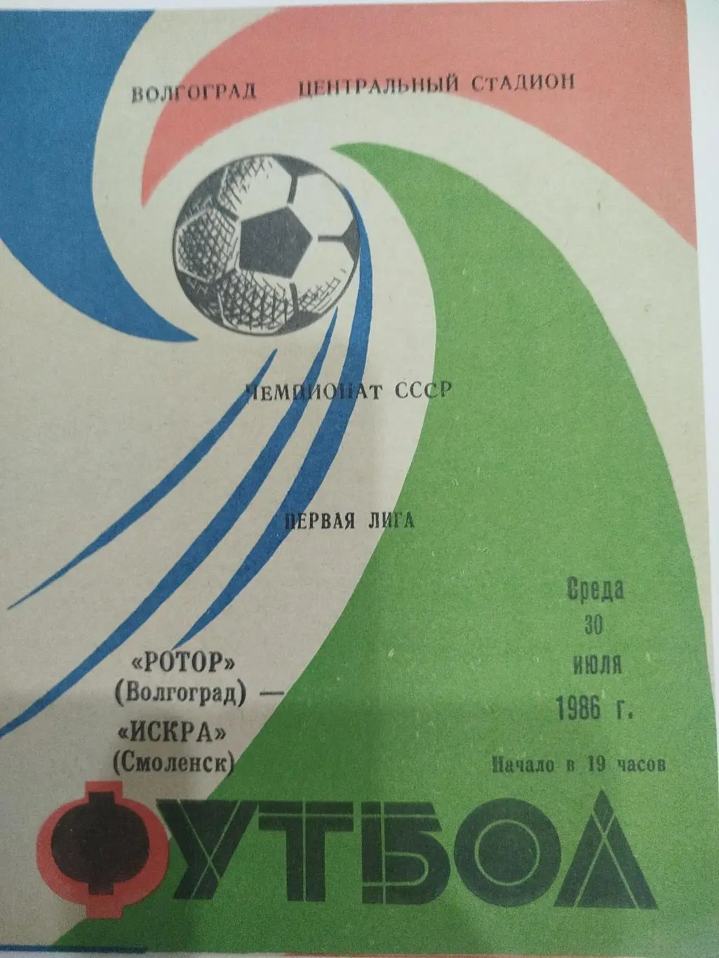 Ротор - Искра 1986