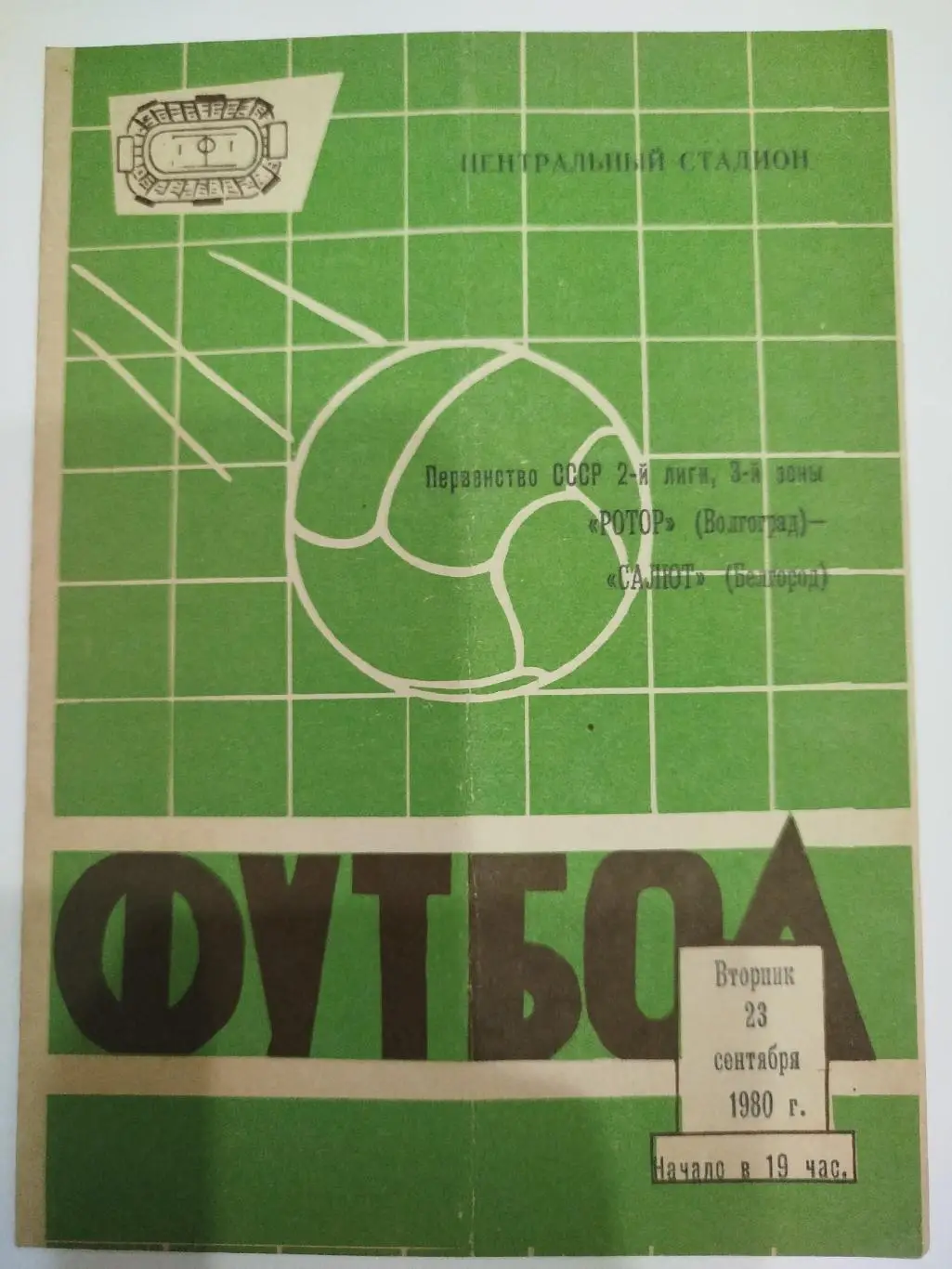 Ротор- Салют 1980