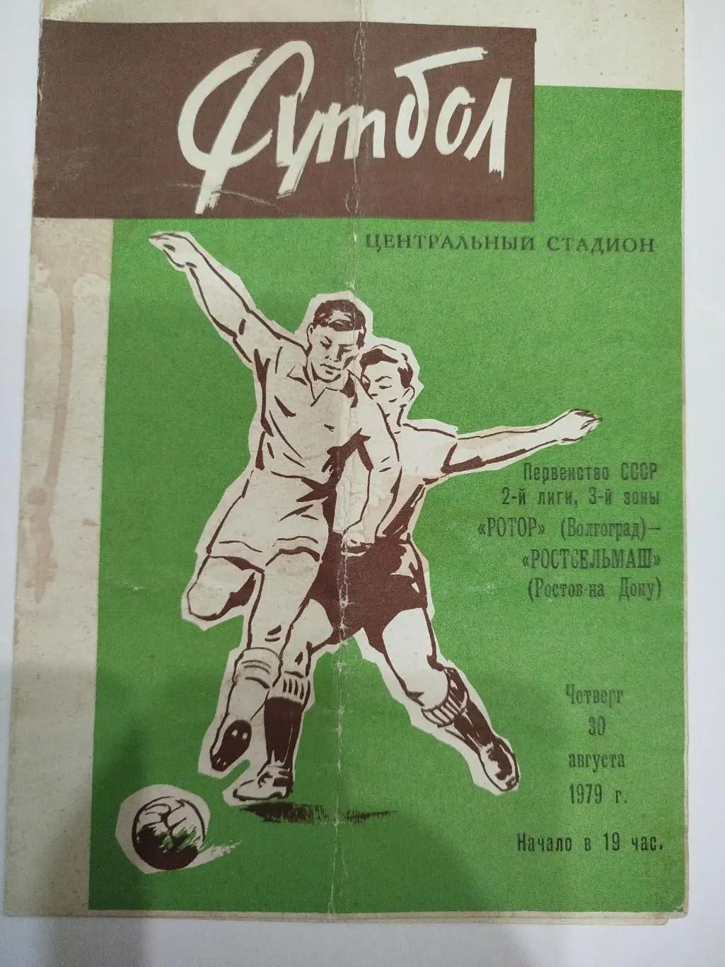 Ротор - Ростсельмаш 1979