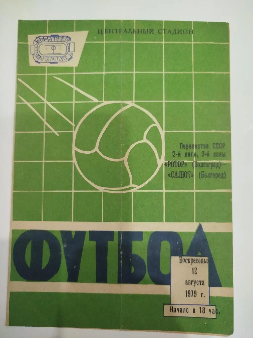 Ротор - Салют 1979