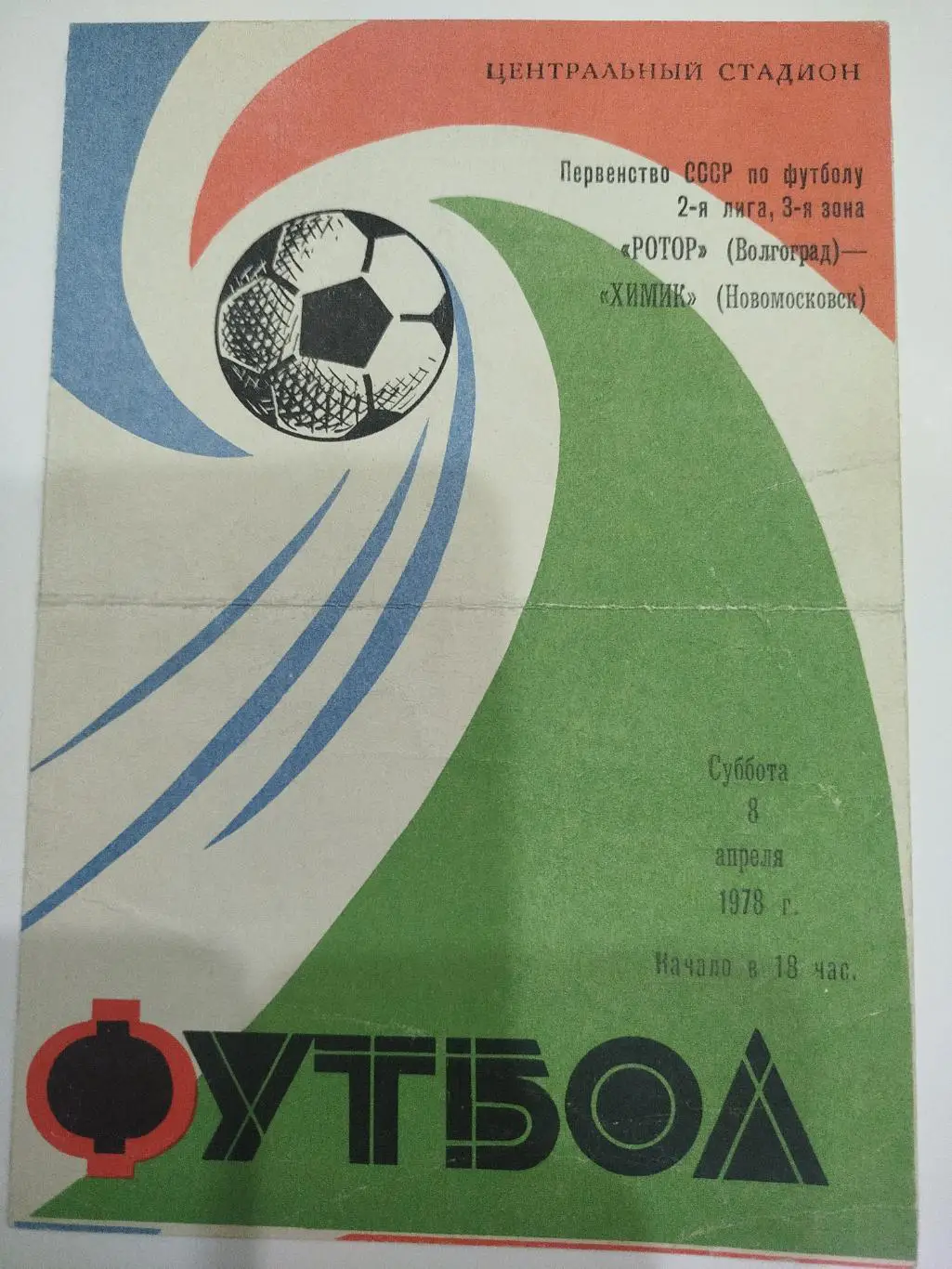 Ротор - Химик Новомосковск 1978