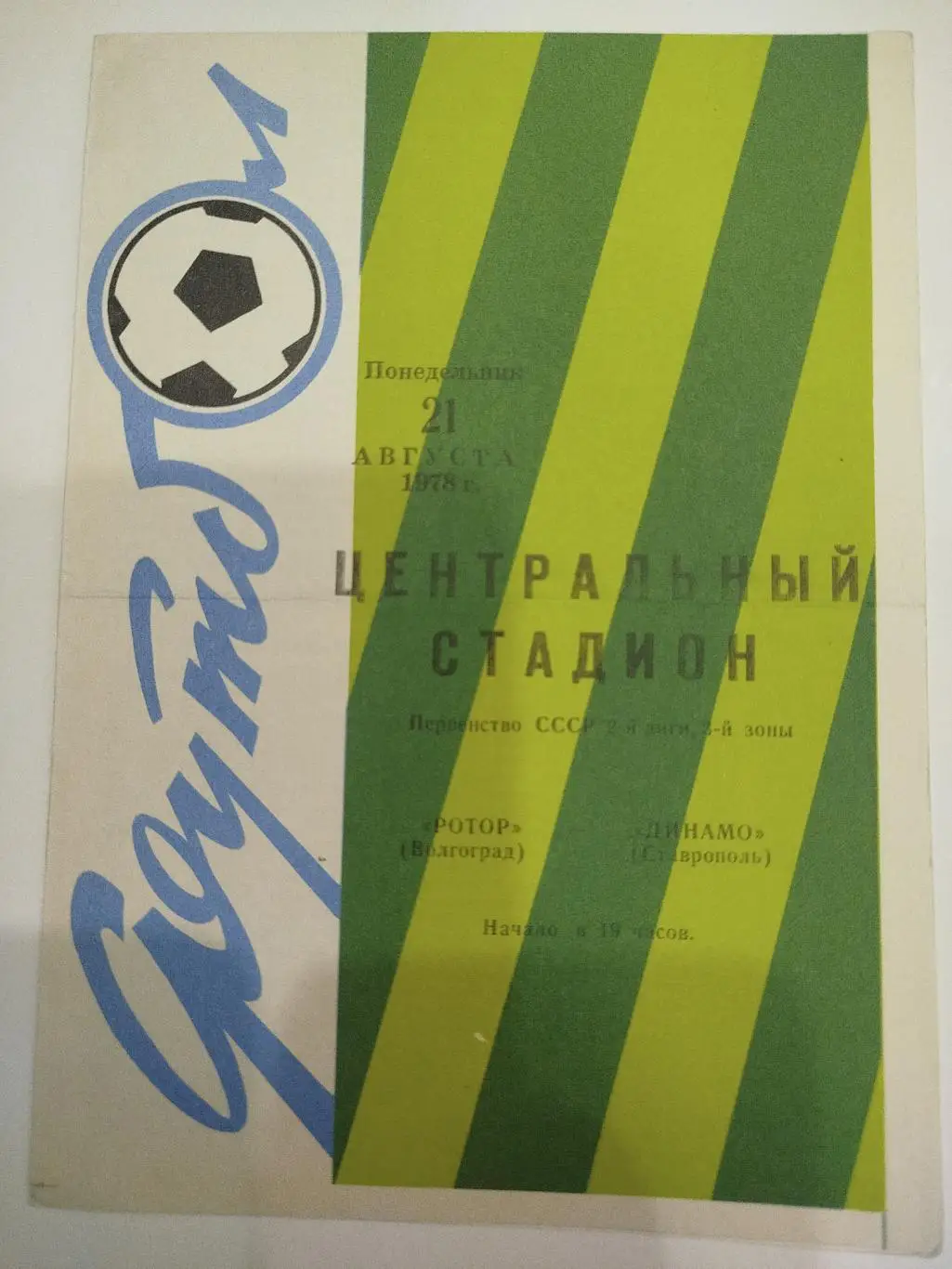 Ротор - Динамо Ставрополь 1978