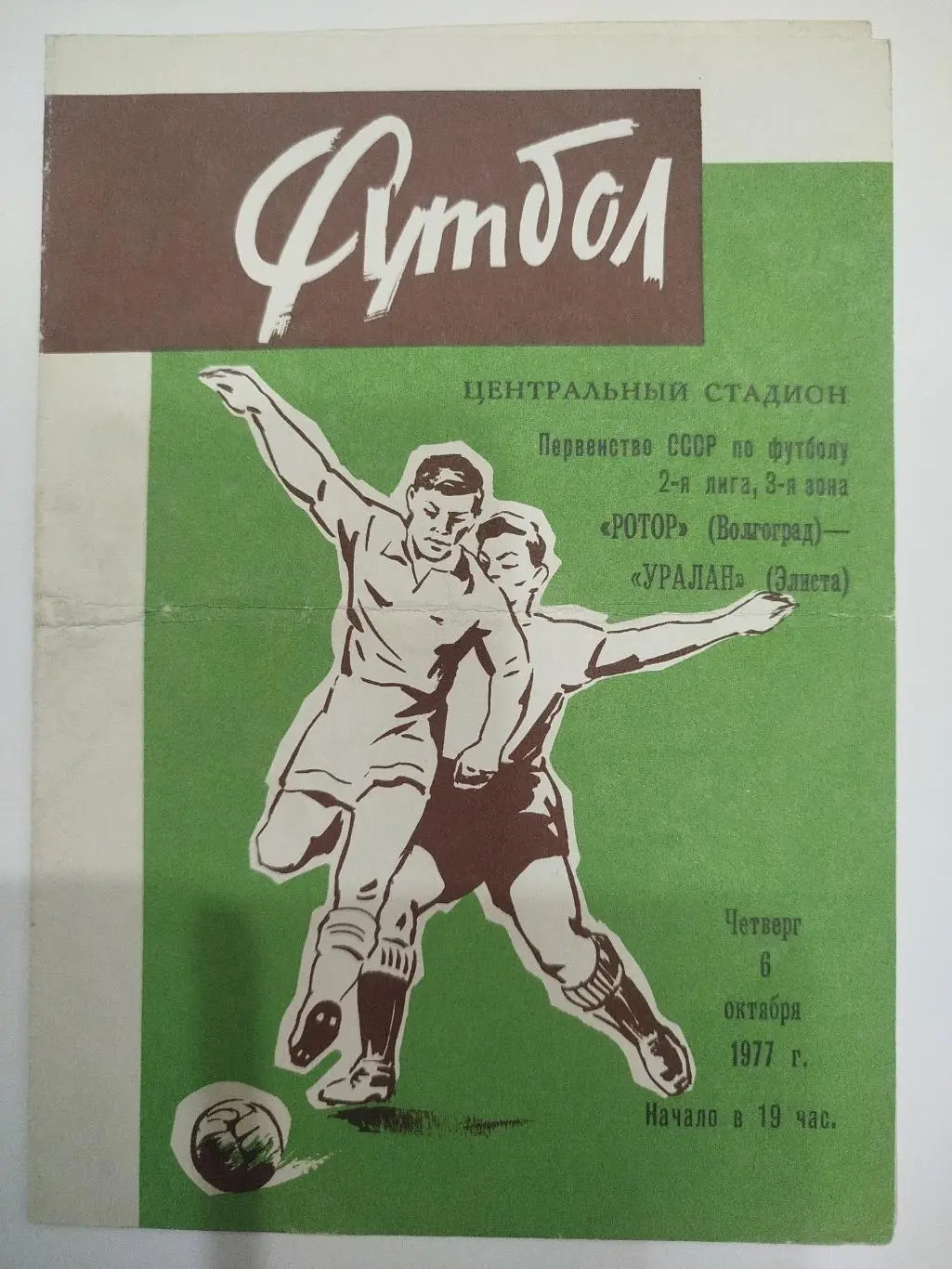 Ротор - Уралан 1977