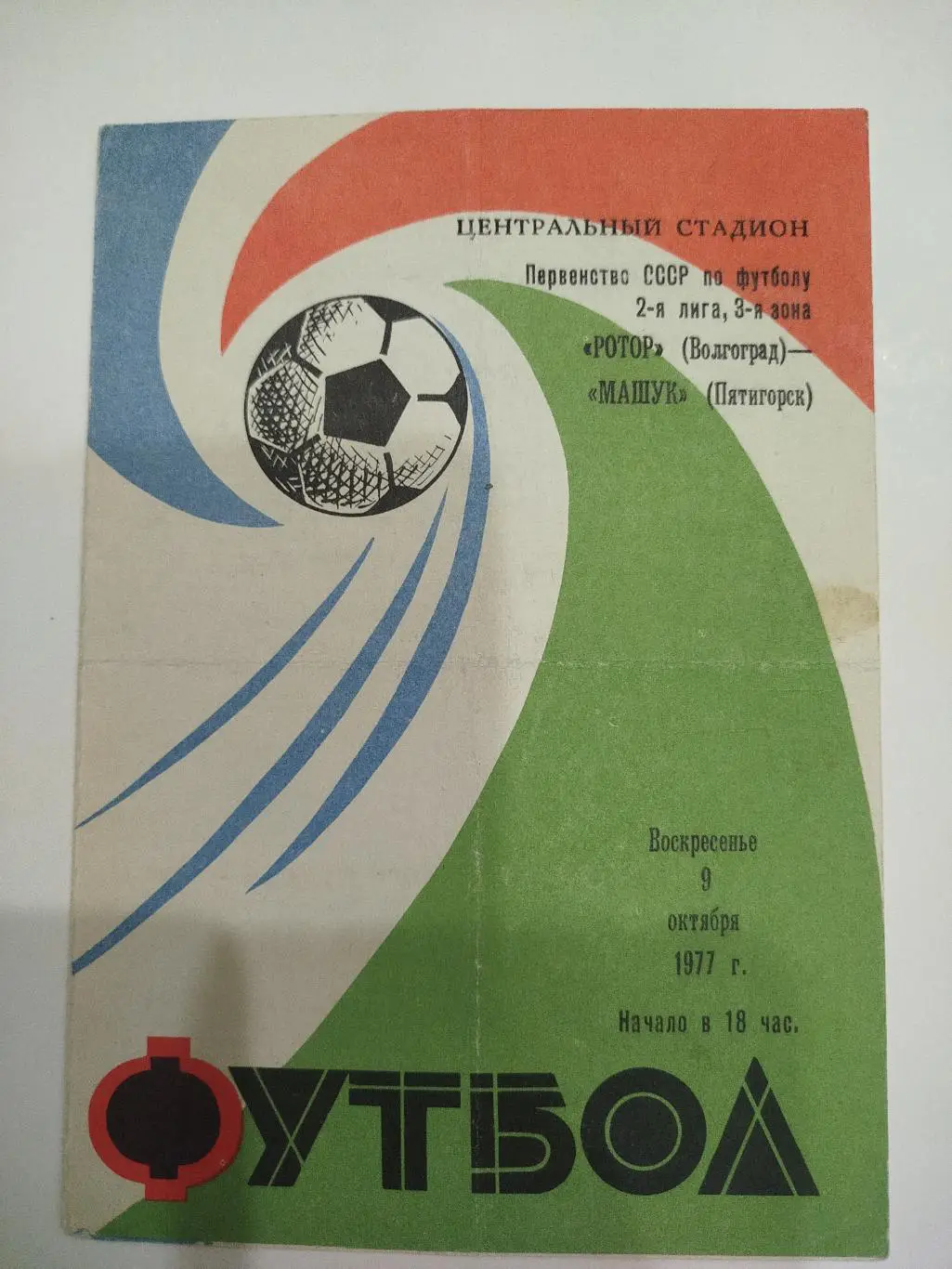 Ротор - Машук 1977