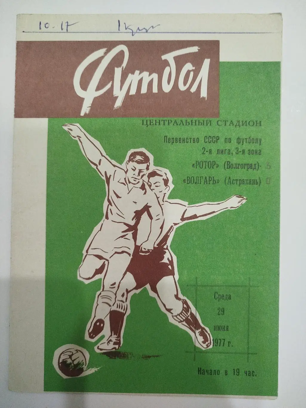Ротор -Волгарь 1977