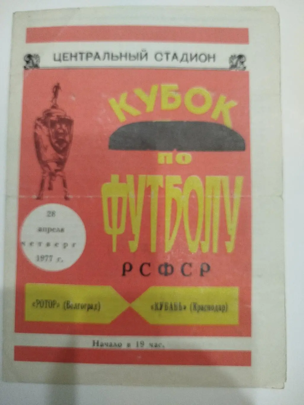 Ротор - Кубань 1977 Кубок РСФСР