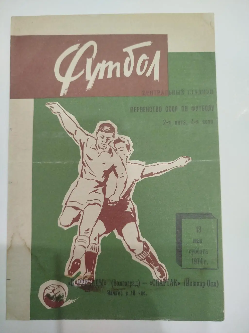 Баррикады - Спартак Йошкар-Ола 1974