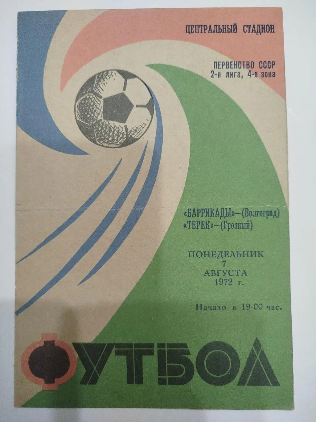 Баррикады - Терек 1972