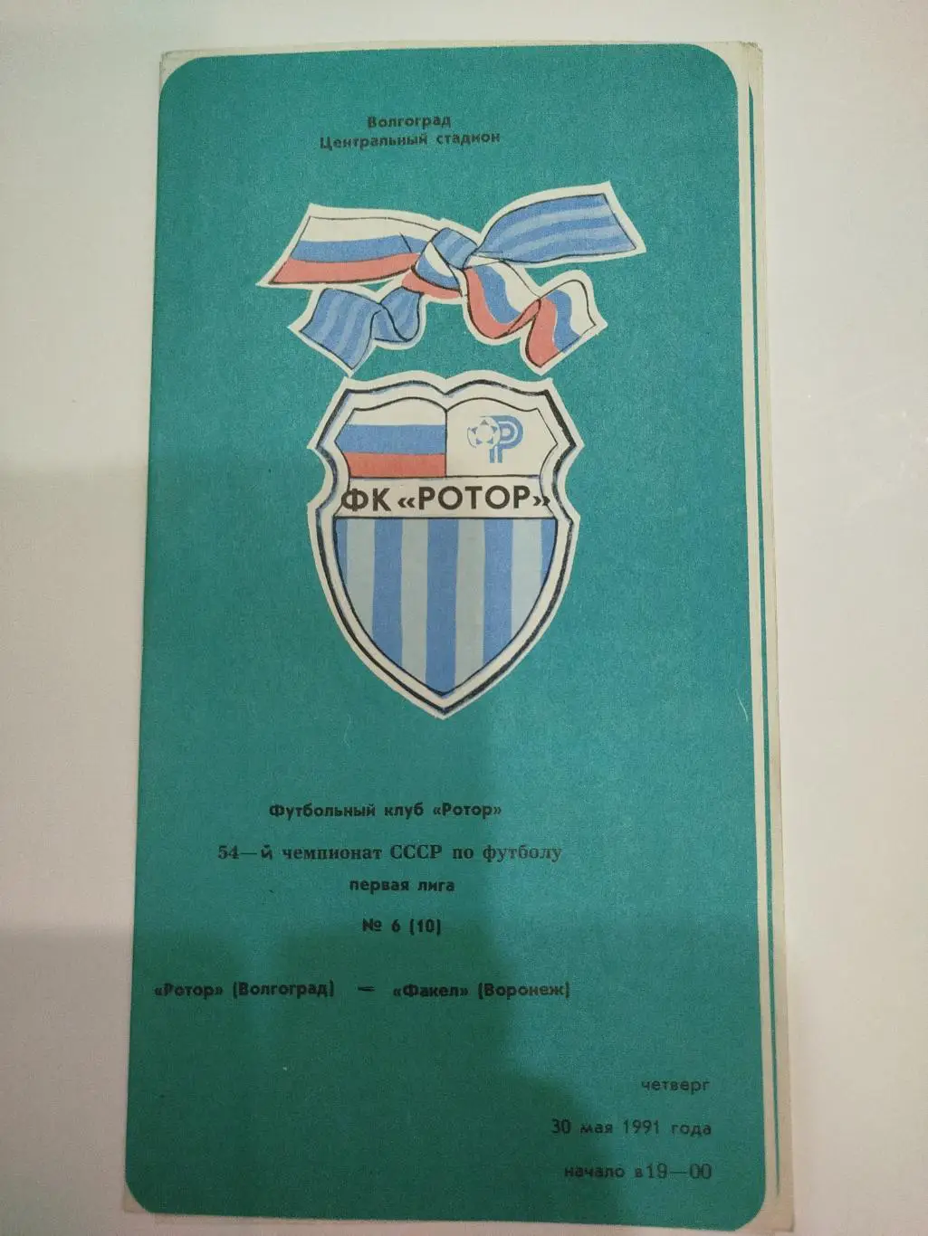 Ротор -Факел 1991