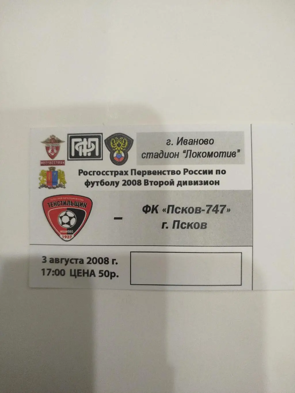 Текстильщик Иваново - Псков 2008