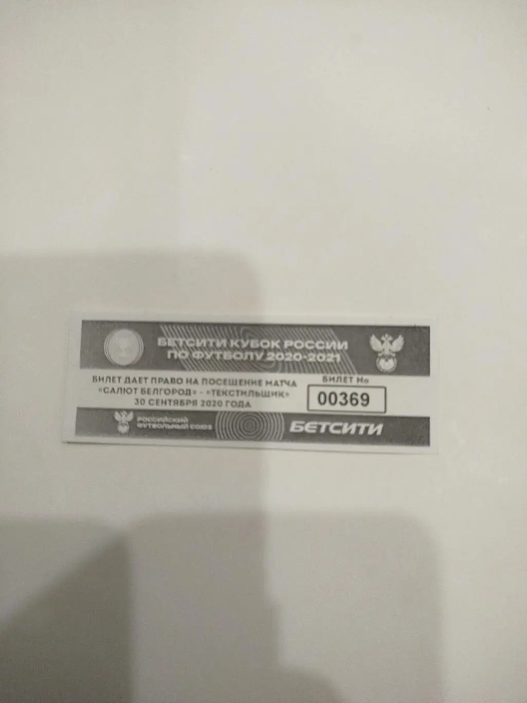 Салют - Текстильщик 2020