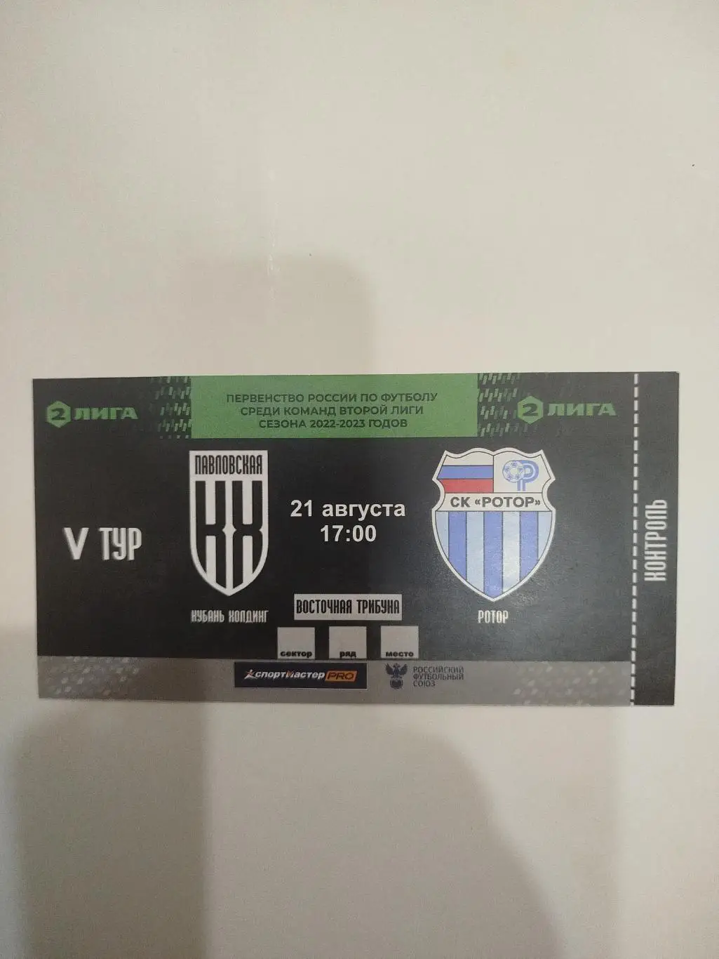 Кубань-Холдинг - Ротор 2023