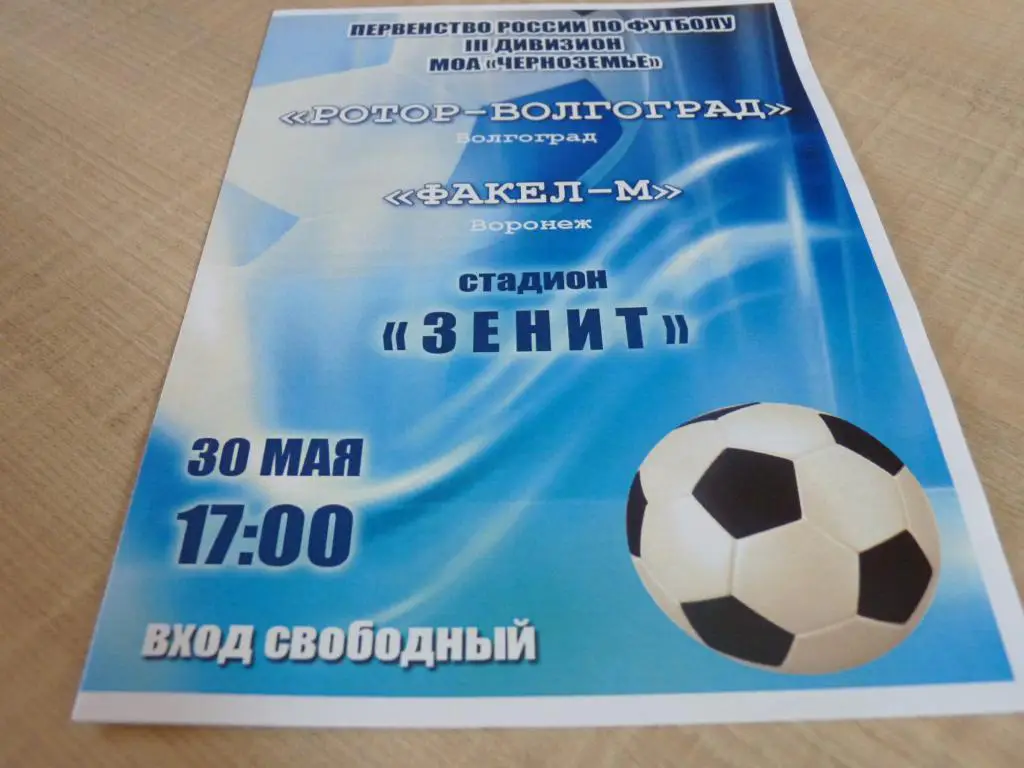 Ротор Волгоград -Факел-М Воронеж 2015