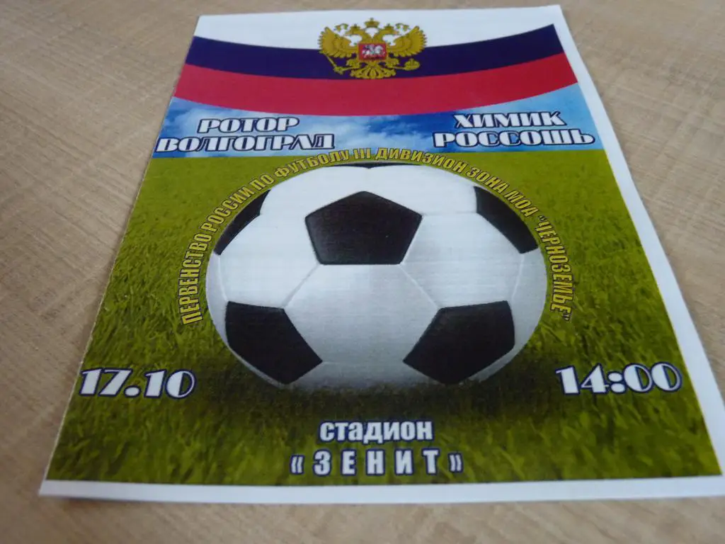 Ротор Волгоград -Химик Россошь 2015