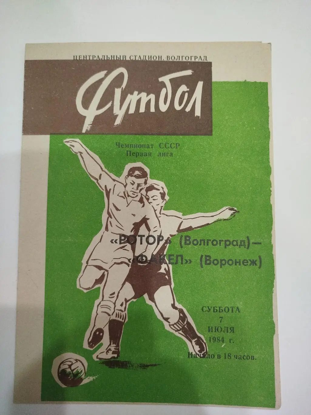 Ротор - Факел 1984