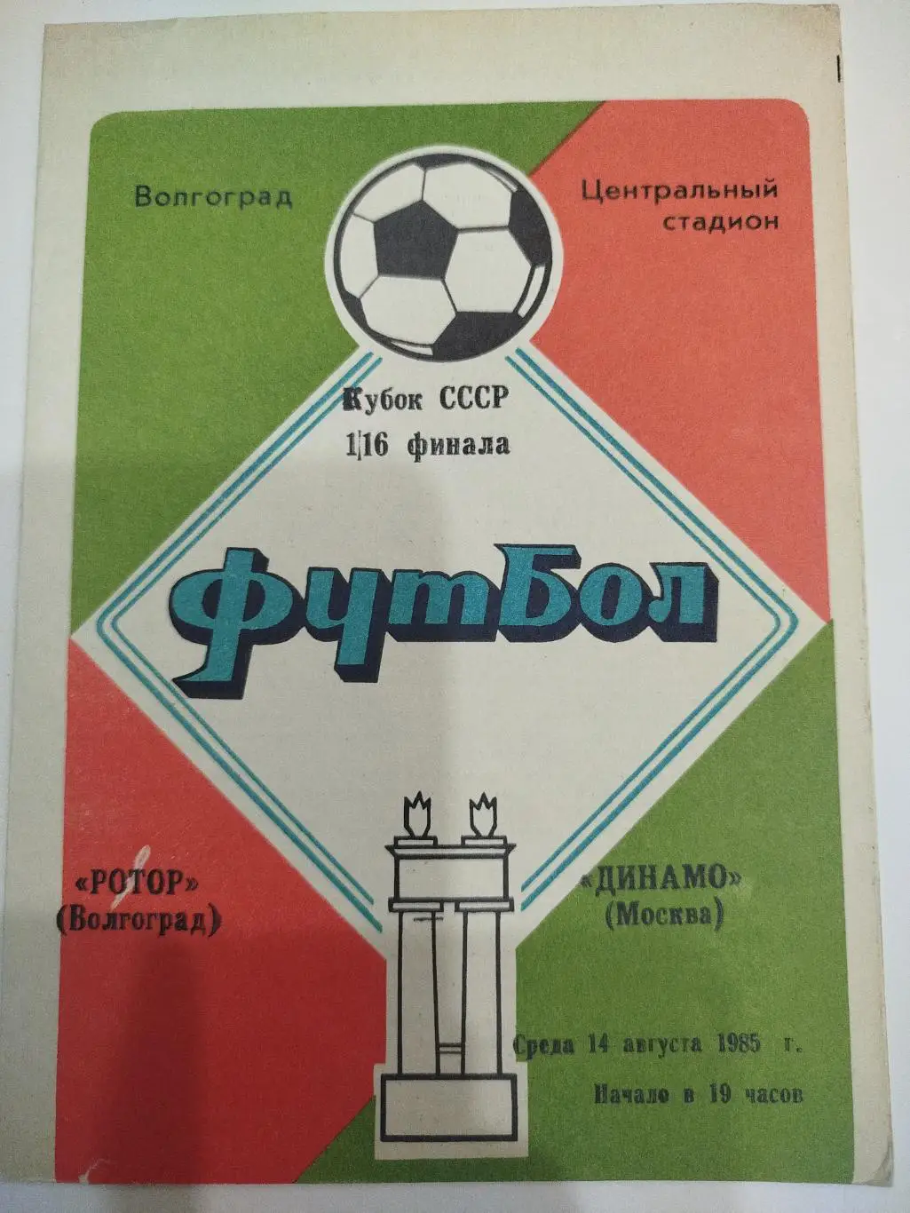 Ротор - Динамо Москва 1985 Кубок