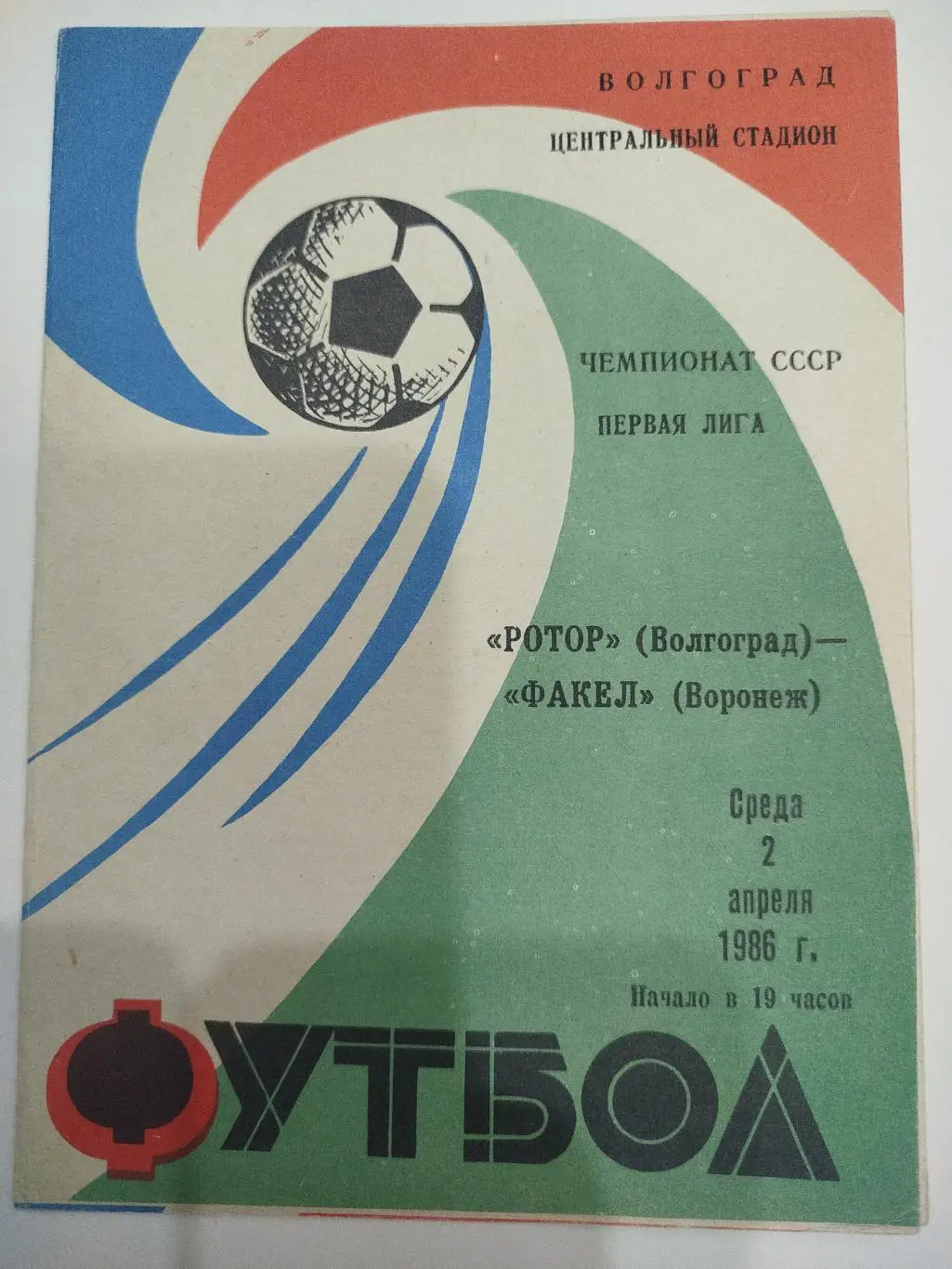 Ротор - Факел 1986