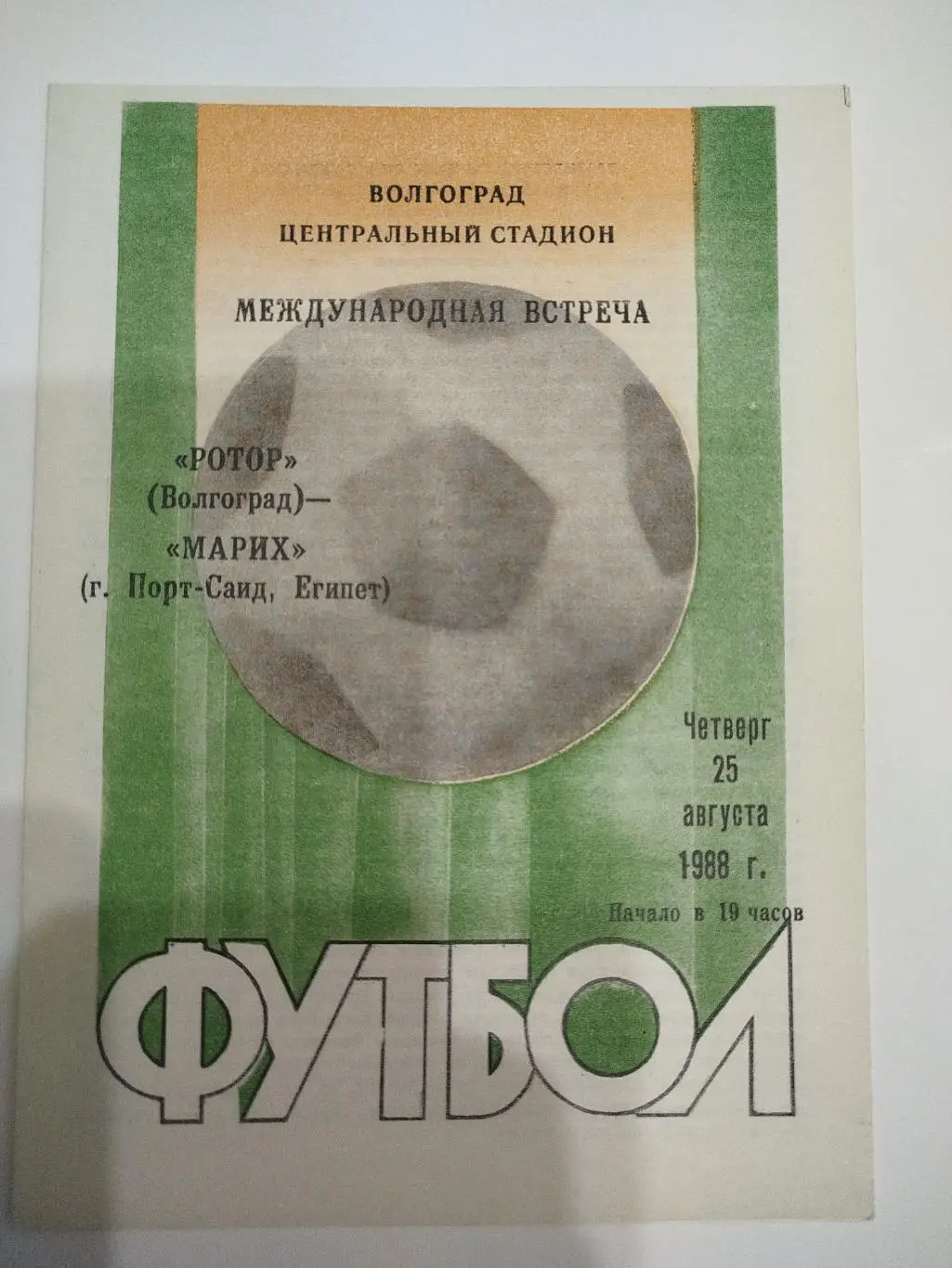 Ротор - Марих Египет 1988