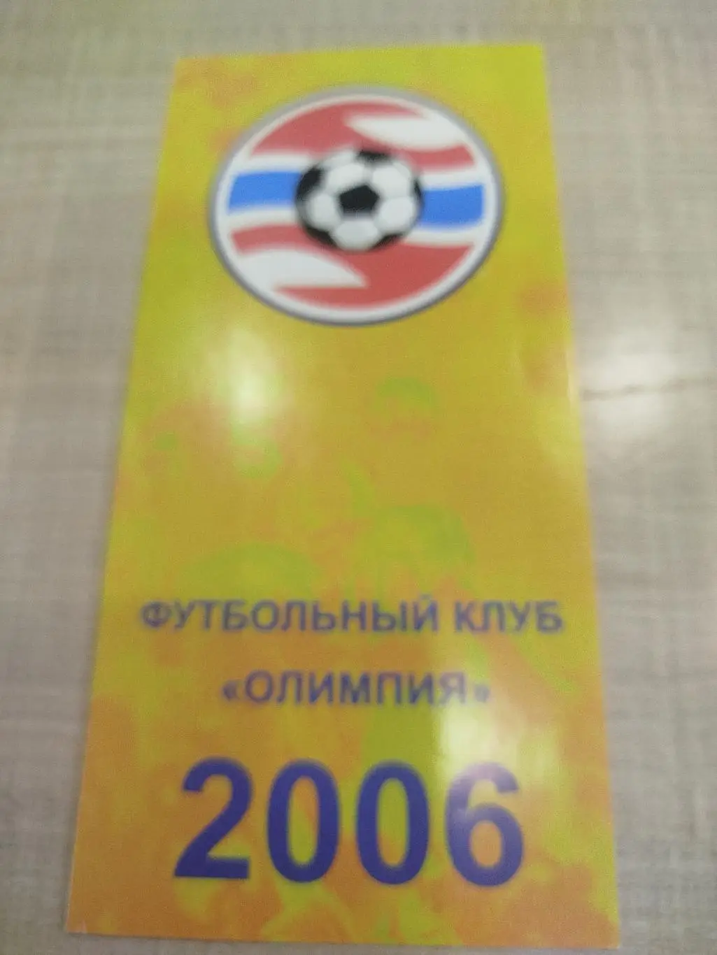 Олимпия Волгоград 2006