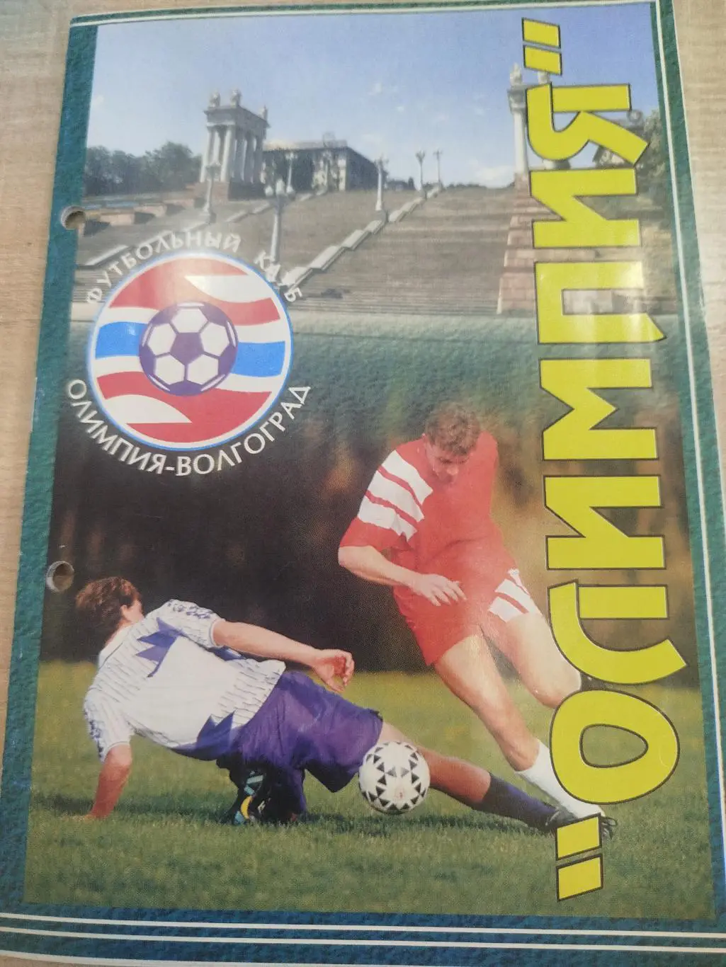 Олимпия Волгоград 2001