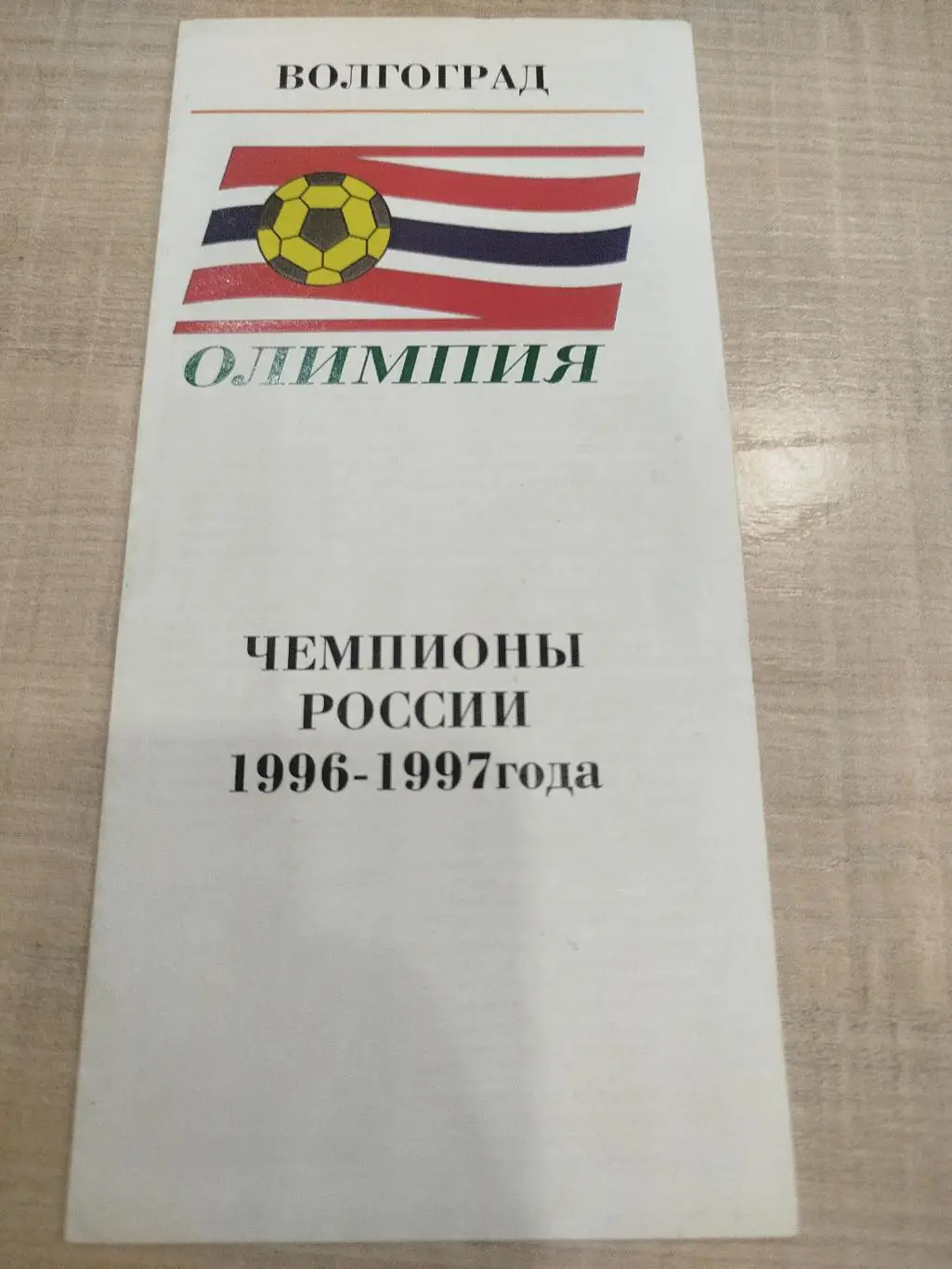 Олимпия Волгоград 1997