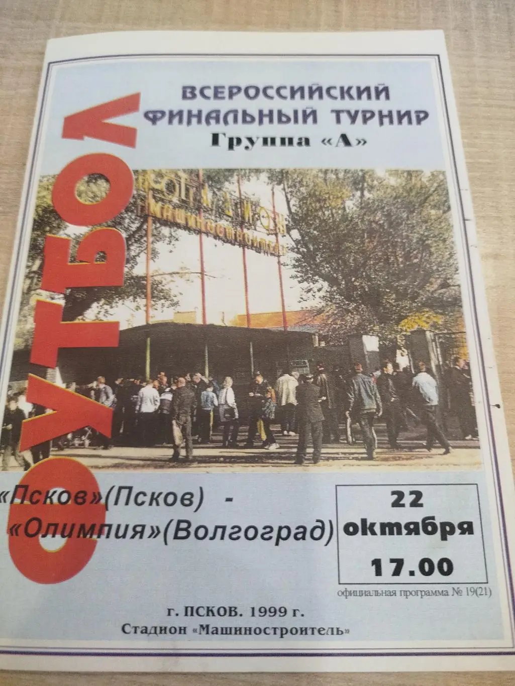 Псков - Олимпия 1999 пулька