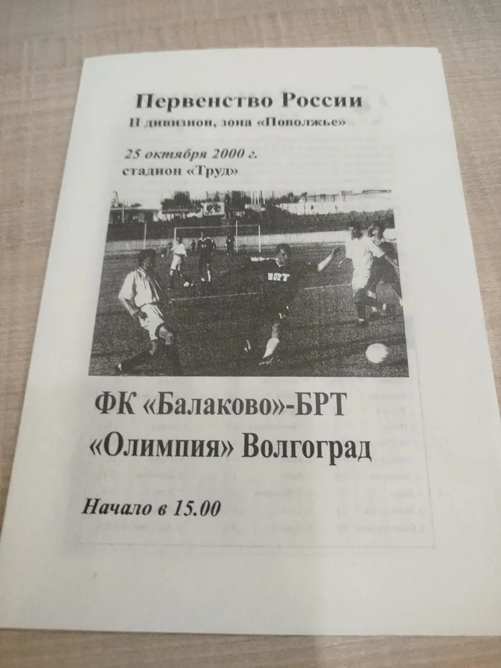 Балаково - Олимпия 2000