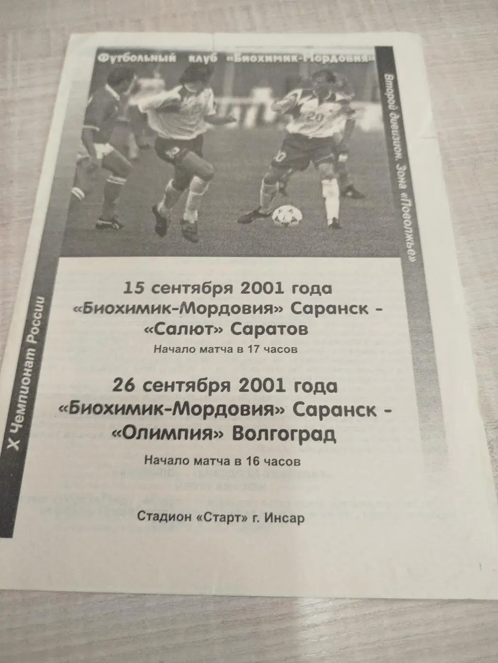 Биохимик Саранск -Салют Саратов, Олимпия 2001