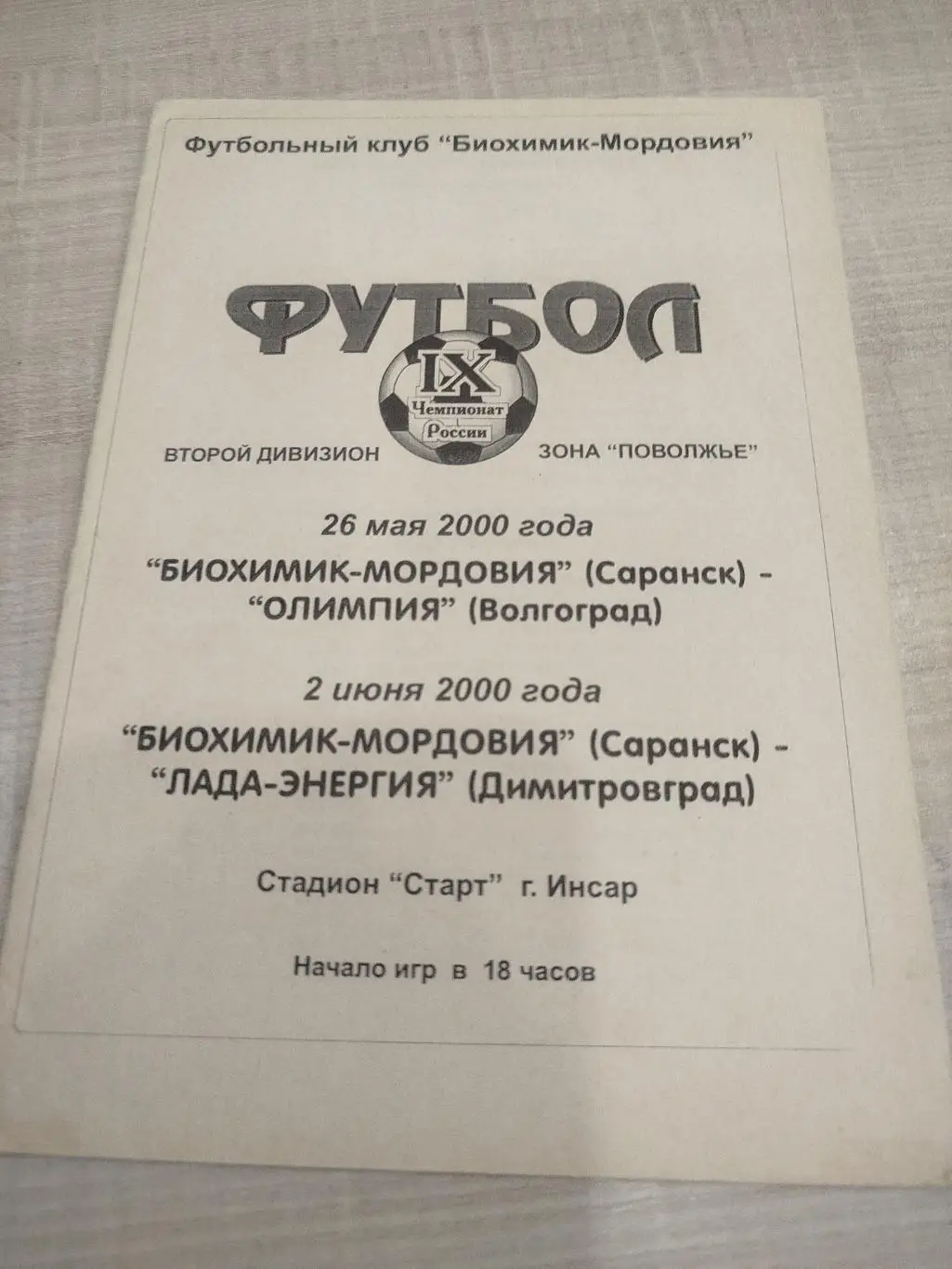 Биохимик Саранск - Олимпия , Лада Димитровград 2000