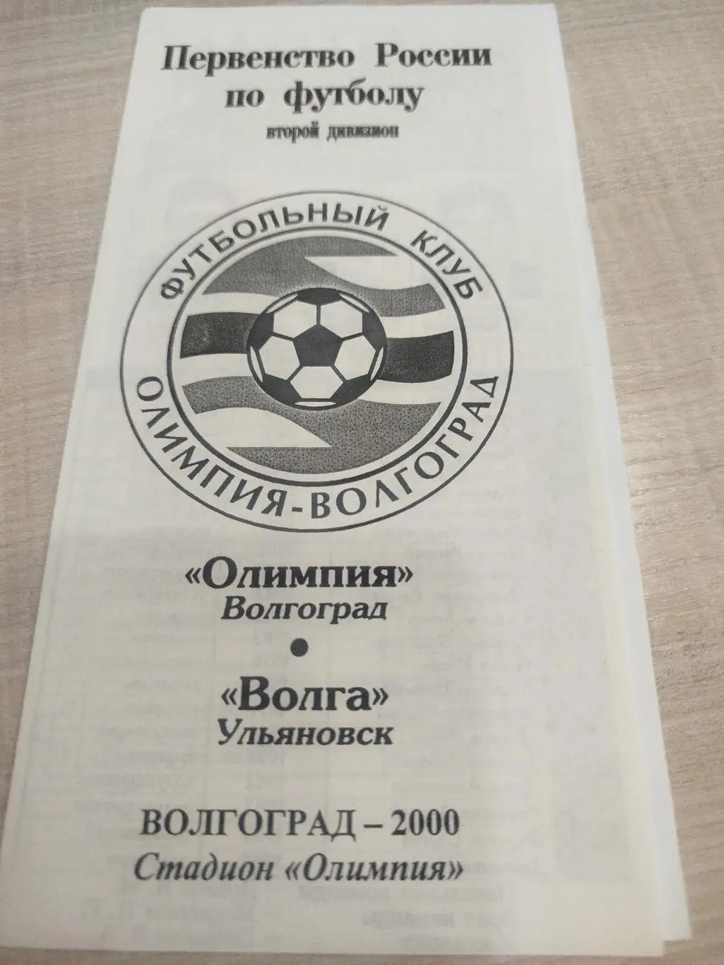 Олимпия - Волга Ульяновск 2000