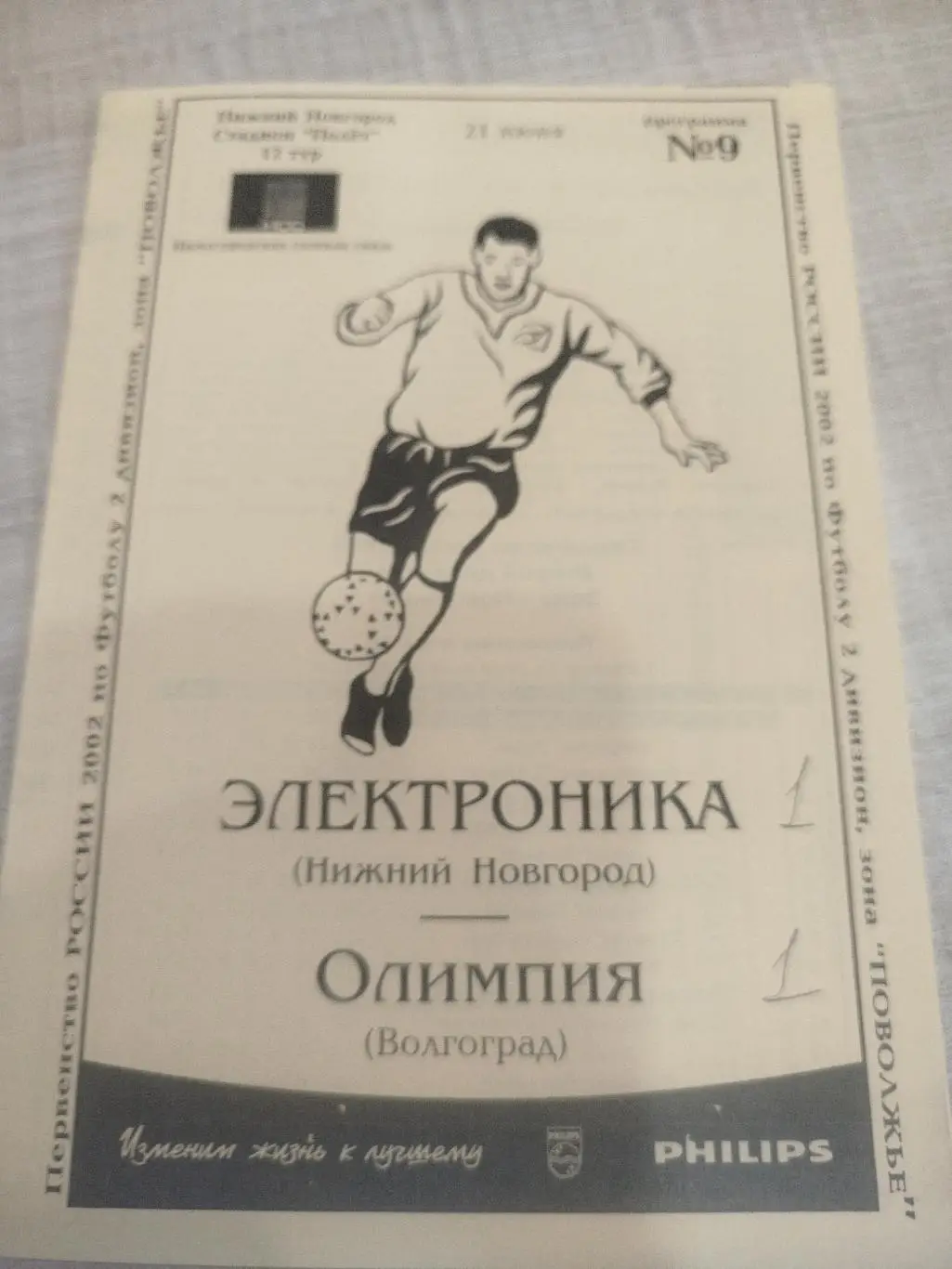 Электроника Нижний Новгород - Олимпия 2002