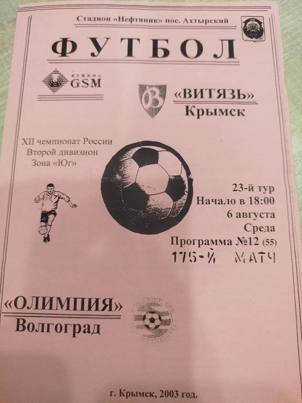 Витязь Крымск - Олимпия 2003