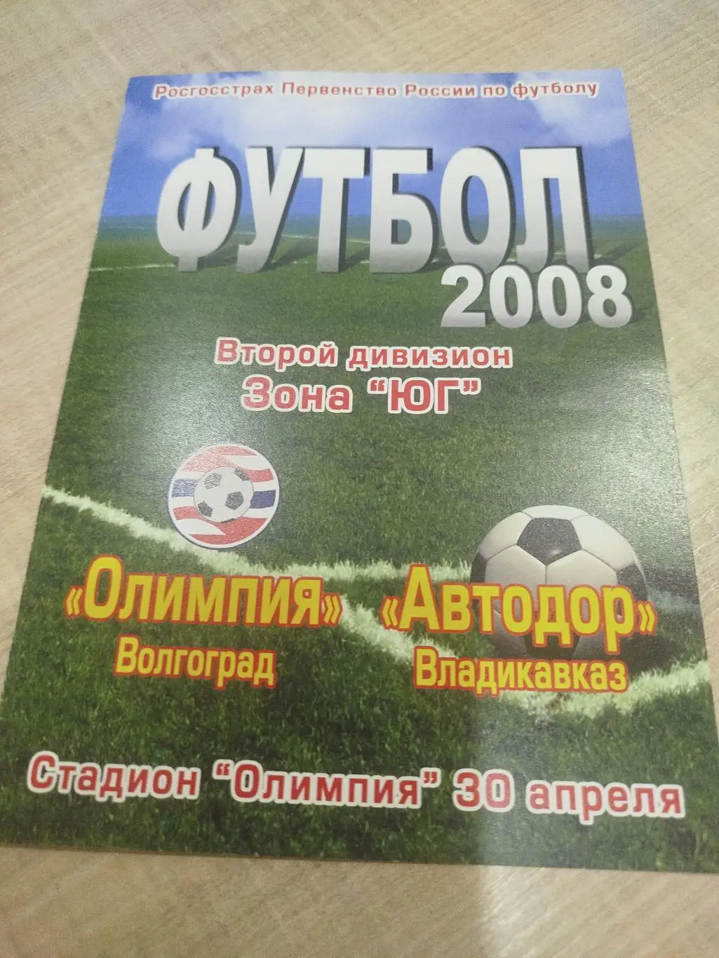 Олимпия - Автодор 2008