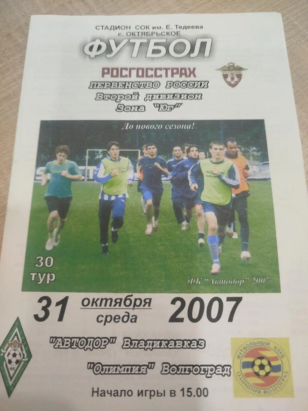 Автодор - Олимпия 2007