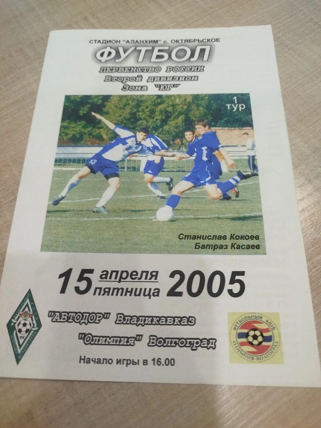 Автодор - Олимпия 2005