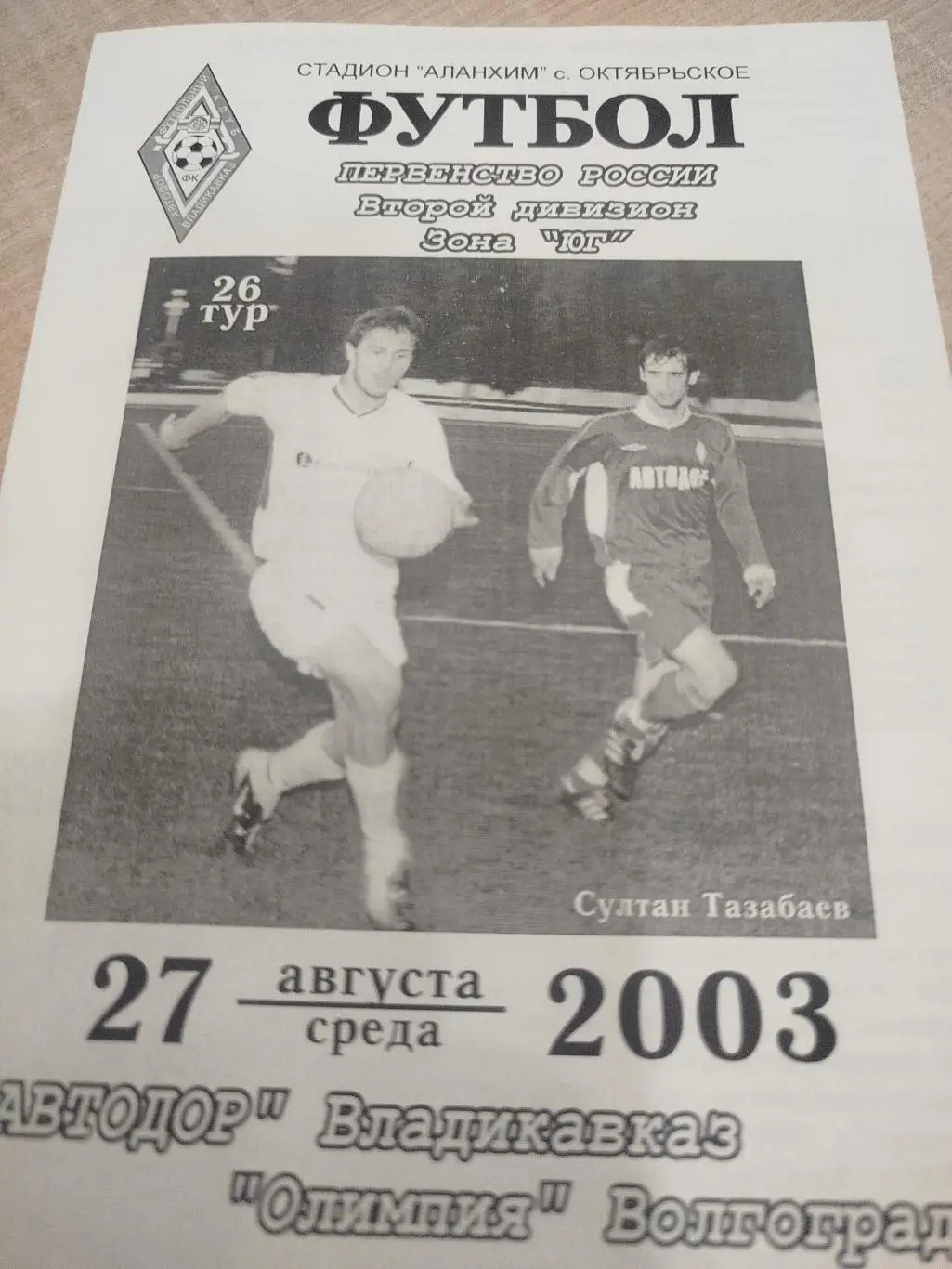 Автодор - Олимпия 2003